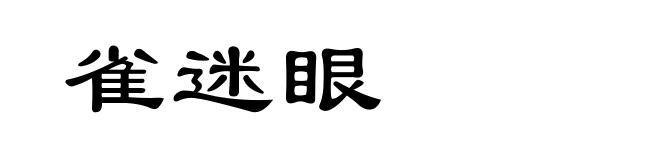 雀迷眼