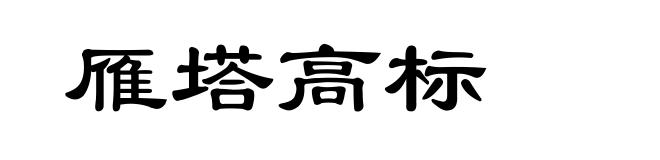 雁塔高标