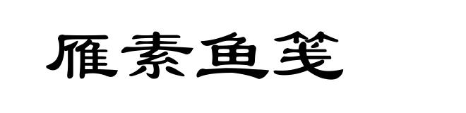 雁素鱼笺