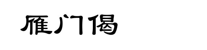 雁门偈