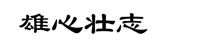 雄心壮志