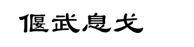 偃武息戈