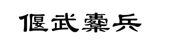 偃武櫜兵