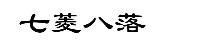 七菱八落