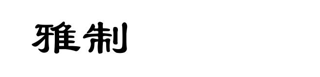 雅制