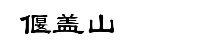偃盖山