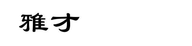 雅才