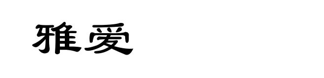 雅爱