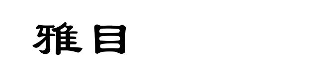 雅目