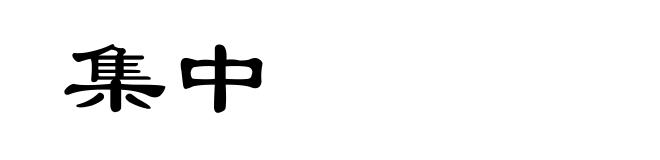 集中
