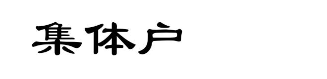 集体户