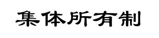 集体所有制