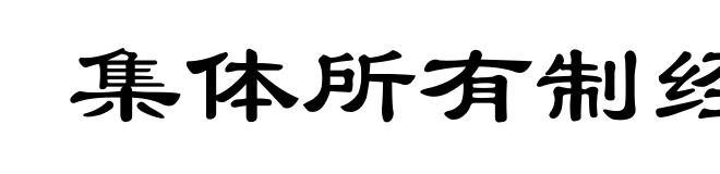 集体所有制经济
