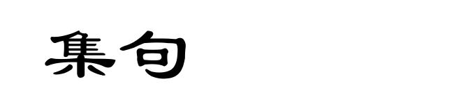 集句