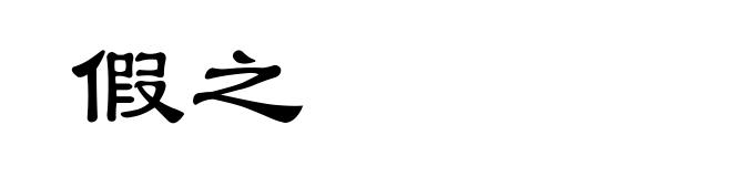 假之