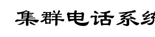 集群电话系统