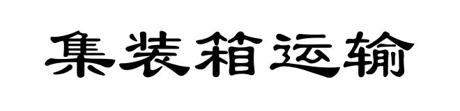 集装箱运输