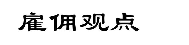 雇佣观点