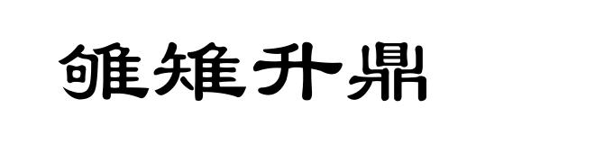 雊雉升鼎