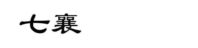 七襄