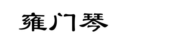 雍门琴