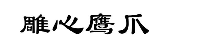 雕心鹰爪