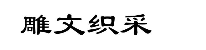 雕文织采