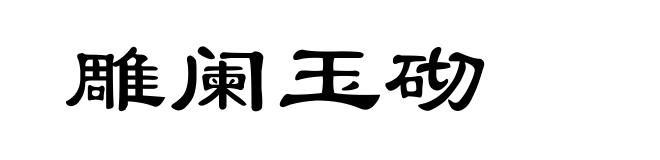 雕阑玉砌