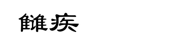 雠疾