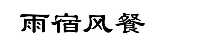 雨宿风餐