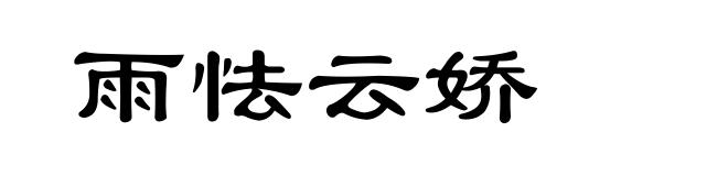 雨怯云娇