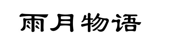 雨月物语