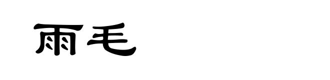 雨毛