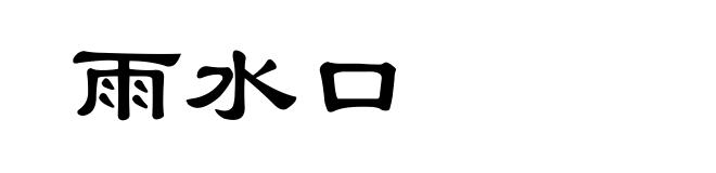 雨水口