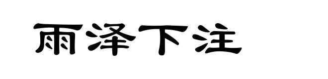 雨泽下注