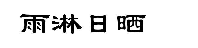 雨淋日晒