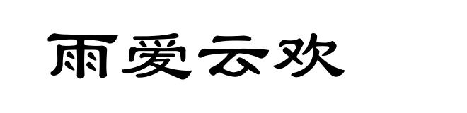 雨爱云欢