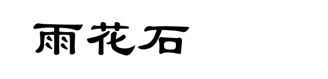 雨花石