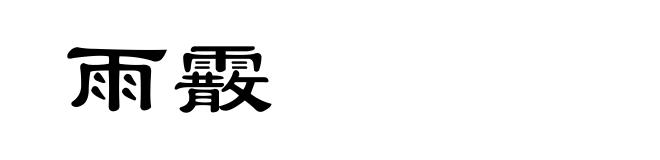 雨霰