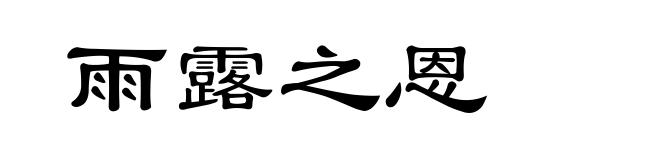 雨露之恩