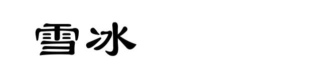 雪冰