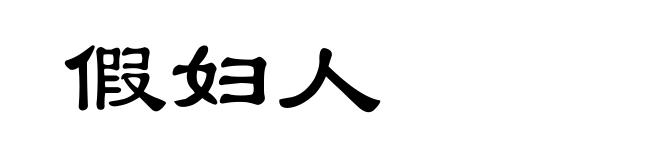 假妇人