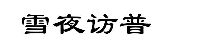 雪夜访普