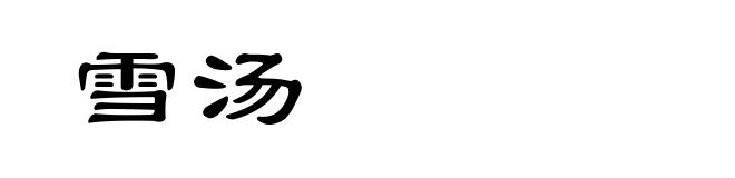 雪汤