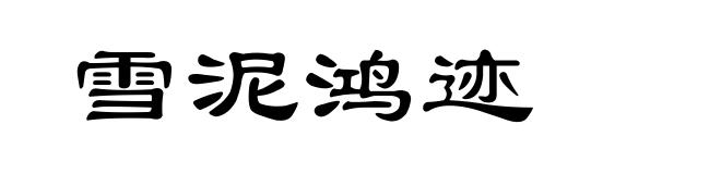 雪泥鸿迹