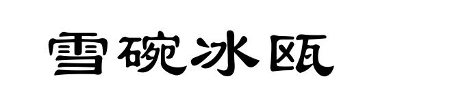 雪碗冰瓯