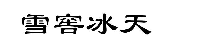 雪窖冰天