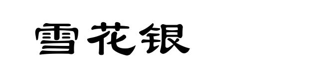 雪花银