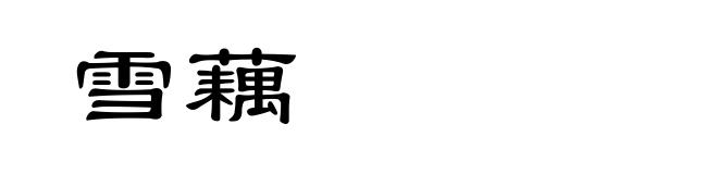 雪藕