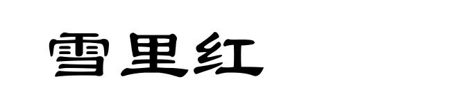 雪里红